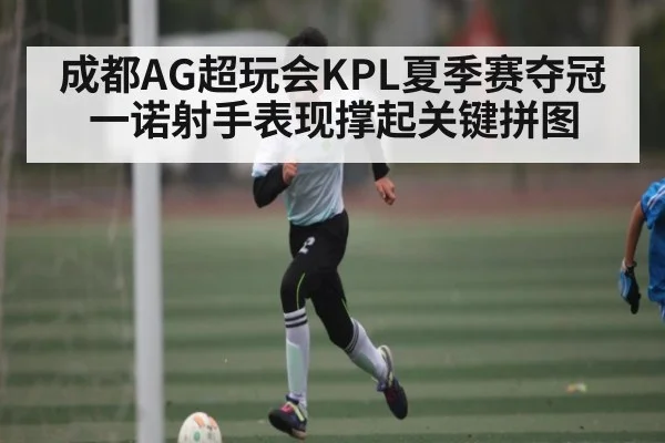 成都AG超玩会KPL夏季赛夺冠 一诺射手表现撑起关键拼图 - kaiyun